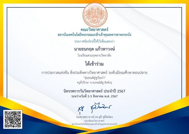 การประกวดแข่งขัน สิ่งประดิษฐ์ทางวิทยาศาสตร์