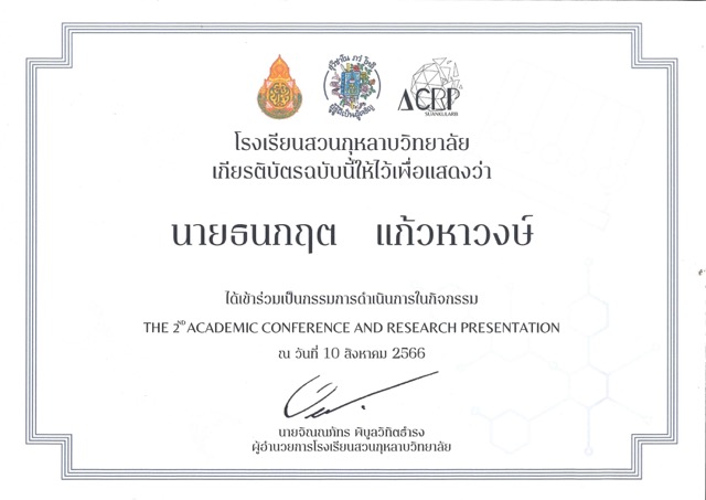 ได้เข้าร่วมเป็นกรรมการ Academic Conference