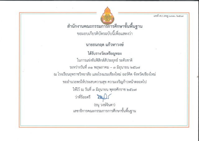 ได้รับรางวัลเหรียญทอง ระดับชาติ ฟิสิกส์สัประยุทธ์