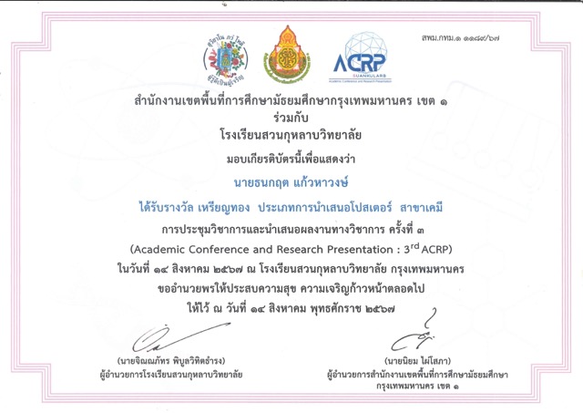 รางวัลเหรียญทอง การนำเสนอโปสเตอร์ สาขาเคมี